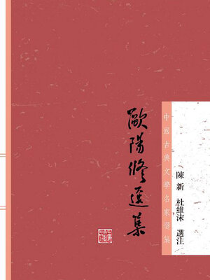 cover image of 欧阳修选集（中国古典文学名家选集）